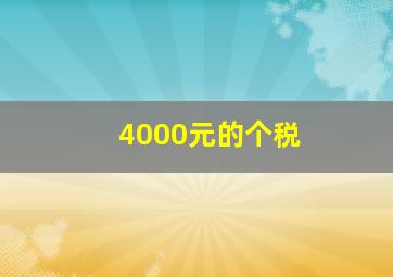 4000元的个税