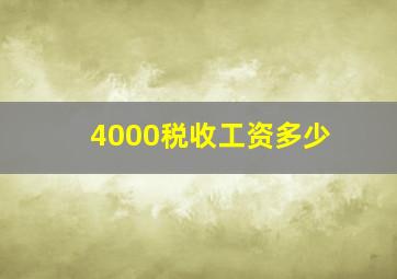 4000税收工资多少