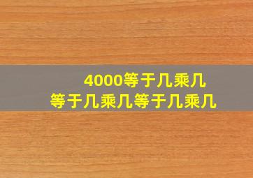 4000等于几乘几等于几乘几等于几乘几