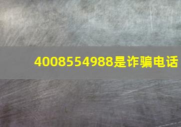 4008554988是诈骗电话