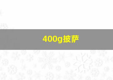 400g披萨