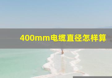 400mm电缆直径怎样算