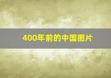 400年前的中国图片