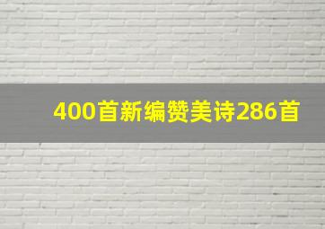 400首新编赞美诗286首