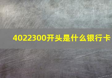 4022300开头是什么银行卡