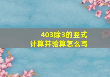 403除3的竖式计算并验算怎么写