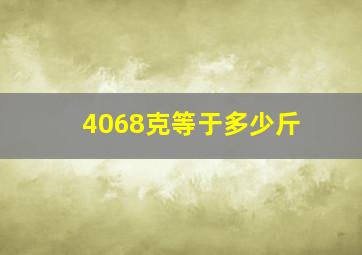 4068克等于多少斤