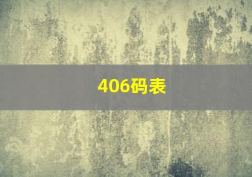 406码表