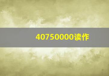 40750000读作