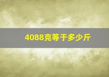 4088克等于多少斤