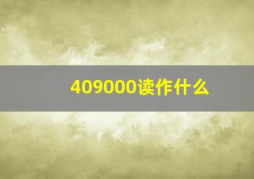 409000读作什么