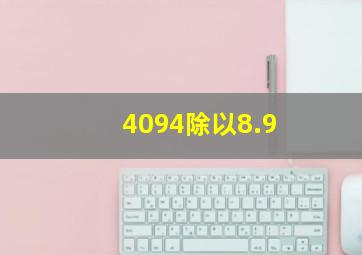 4094除以8.9