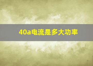 40a电流是多大功率