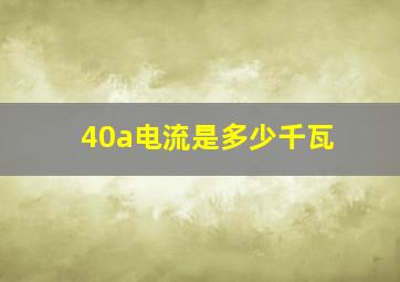 40a电流是多少千瓦