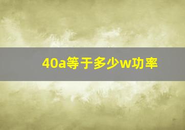 40a等于多少w功率