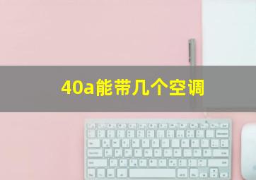 40a能带几个空调