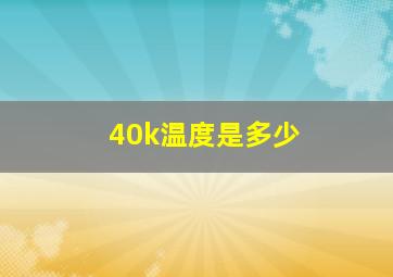 40k温度是多少