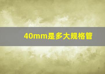 40mm是多大规格管