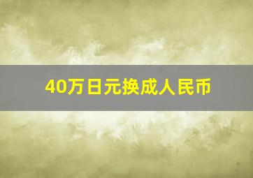 40万日元换成人民币