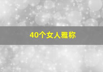 40个女人雅称