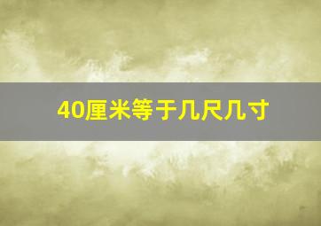 40厘米等于几尺几寸