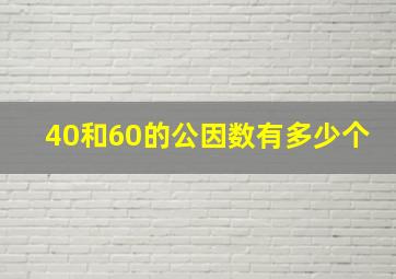 40和60的公因数有多少个