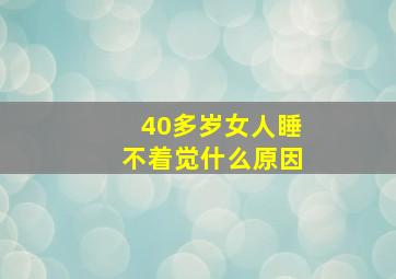 40多岁女人睡不着觉什么原因