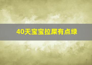 40天宝宝拉屎有点绿