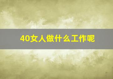 40女人做什么工作呢