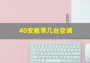 40安能带几台空调