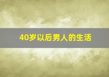 40岁以后男人的生活