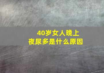 40岁女人晚上夜尿多是什么原因