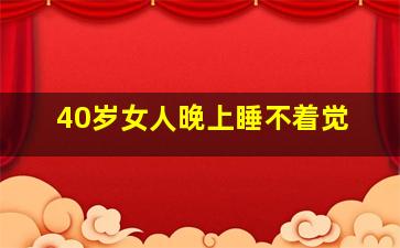 40岁女人晚上睡不着觉