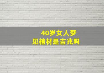 40岁女人梦见棺材是吉兆吗