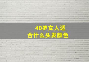 40岁女人适合什么头发颜色