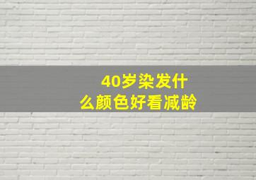 40岁染发什么颜色好看减龄