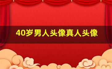 40岁男人头像真人头像