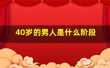 40岁的男人是什么阶段