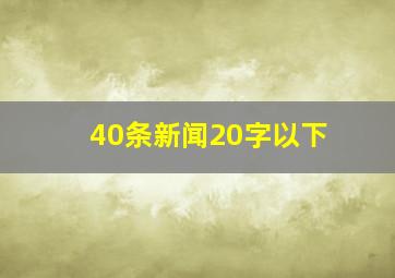 40条新闻20字以下