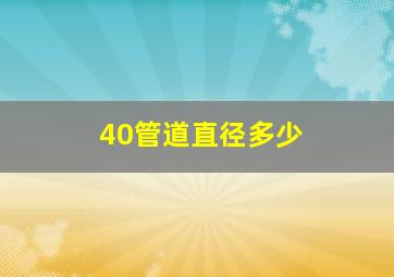 40管道直径多少