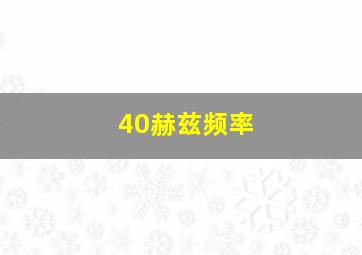 40赫兹频率