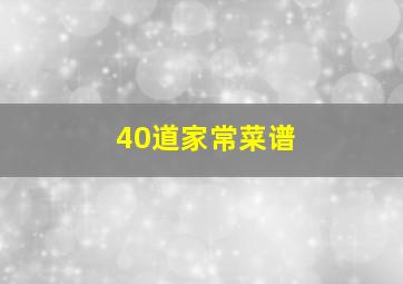 40道家常菜谱