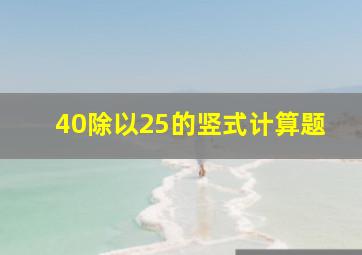 40除以25的竖式计算题