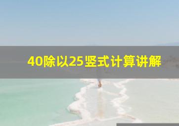 40除以25竖式计算讲解