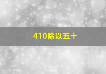 410除以五十