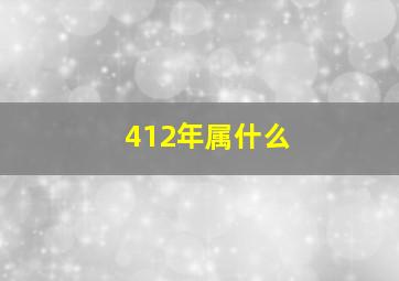 412年属什么