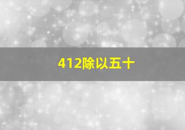 412除以五十