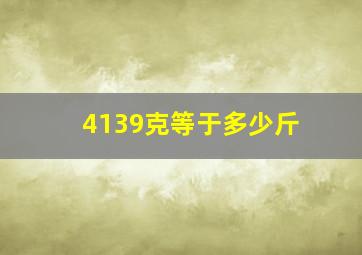 4139克等于多少斤