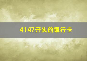 4147开头的银行卡