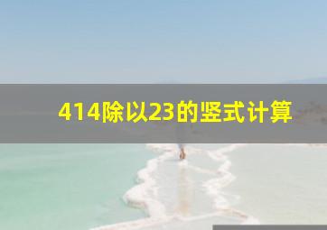 414除以23的竖式计算